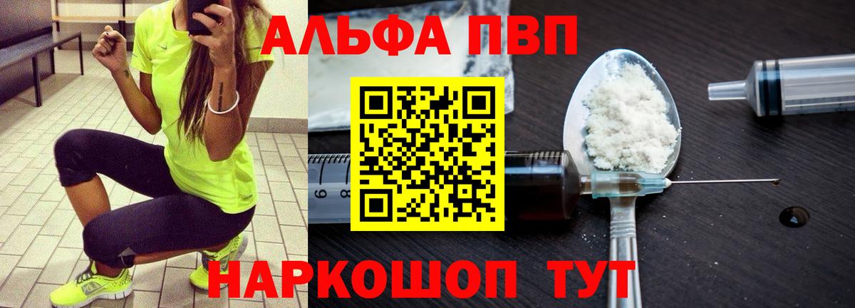 Альфа ПВП VHQ  Вход с VPN  Новосибирск  дарнет шоп  Альфа ПВП VHQ 